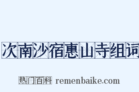 次南沙宿惠山寺组词是什么意思的图片